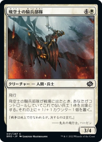 画像1: 【JPN】飛空士の騎兵部隊/Aeronaut Cavalry[MTG_BRO_001C] (1)