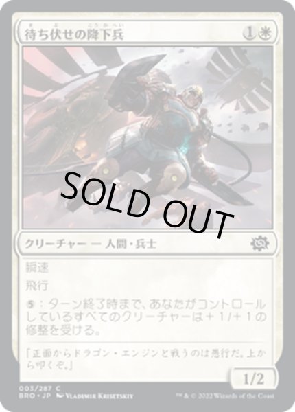 画像1: 【JPN】待ち伏せの降下兵/Ambush Paratrooper[MTG_BRO_003C] (1)