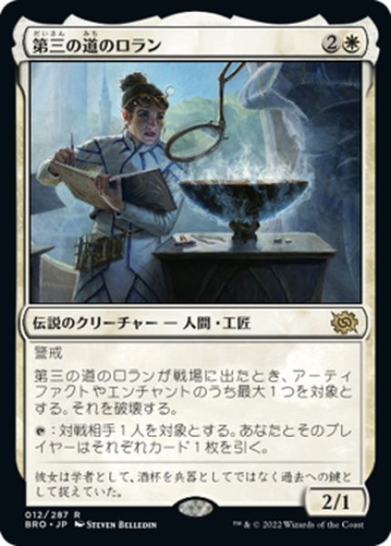 画像1: 【JPN】第三の道のロラン/Loran of the Third Path[MTG_BRO_012R] (1)