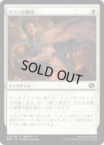 画像1: 【JPN】ロランの脱出/Loran's Escape[MTG_BRO_014C] (1)