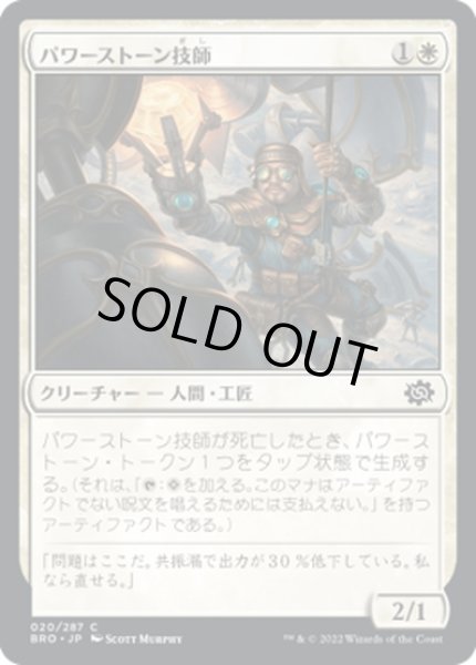 画像1: 【JPN】パワーストーン技師/Powerstone Engineer[MTG_BRO_020C] (1)