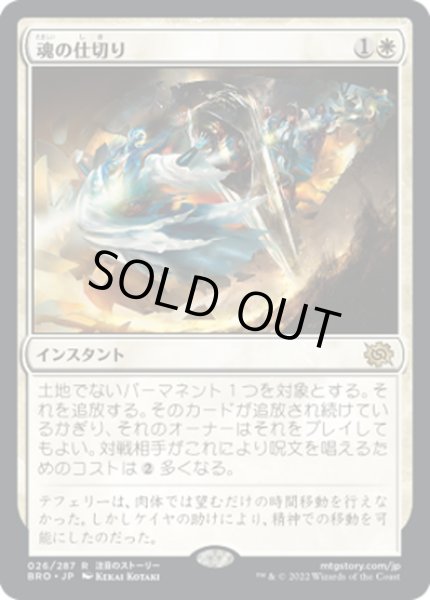 画像1: 【JPN】魂の仕切り/Soul Partition[MTG_BRO_026R] (1)