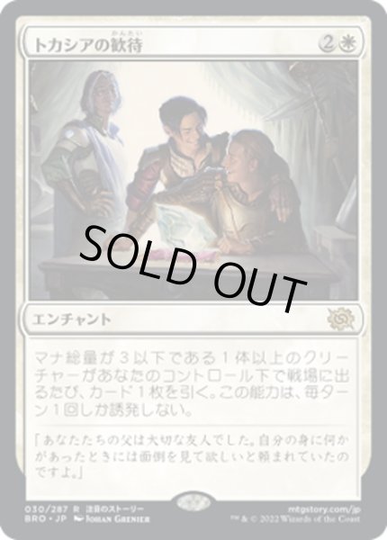 画像1: 【JPN】トカシアの歓待/Tocasia's Welcome[MTG_BRO_030R] (1)