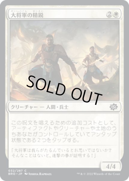 画像1: 【JPN】大将軍の精鋭/Warlord's Elite[MTG_BRO_032C] (1)