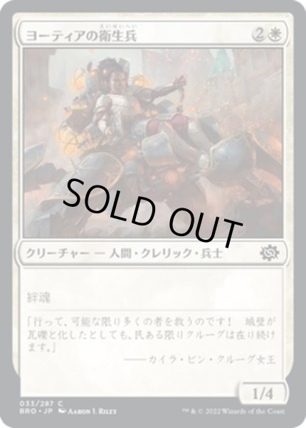 画像1: 【JPN】ヨーティアの衛生兵/Yotian Medic[MTG_BRO_033C] (1)