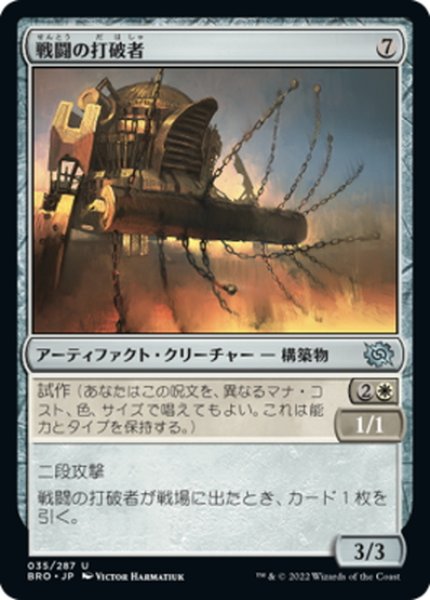 画像1: 【JPN】戦闘の打破者/Combat Thresher[MTG_BRO_035U] (1)