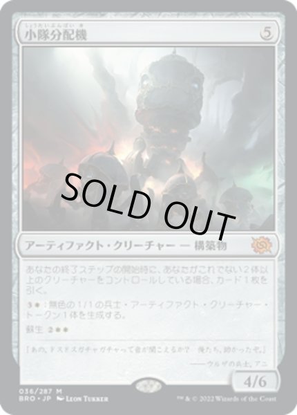 画像1: 【JPN】小隊分配機/Platoon Dispenser[MTG_BRO_036M] (1)