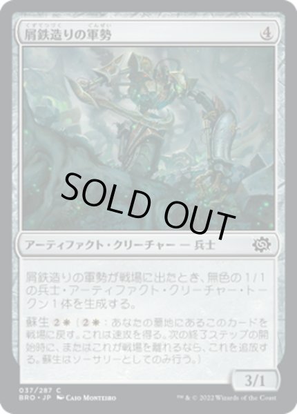 画像1: 【JPN】屑鉄造りの軍勢/Scrapwork Cohort[MTG_BRO_037C] (1)