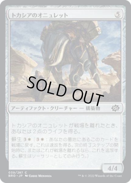 画像1: 【JPN】トカシアのオニュレット/Tocasia's Onulet[MTG_BRO_039C] (1)