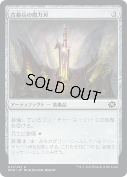 画像1: 【JPN】古参兵の魔力刃/Veteran's Powerblade[MTG_BRO_041C] (1)