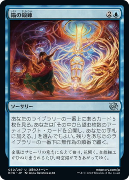 画像1: 【JPN】錨の鍛錬/Forging the Anchor[MTG_BRO_050U] (1)