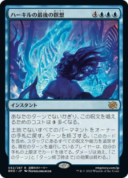 画像1: 【JPN】ハーキルの最後の瞑想/Hurkyl's Final Meditation[MTG_BRO_052R] (1)