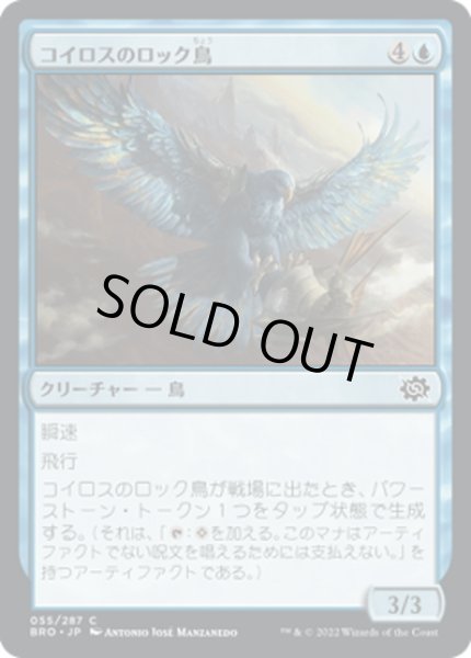 画像1: 【JPN】コイロスのロック鳥/Koilos Roc[MTG_BRO_055C] (1)