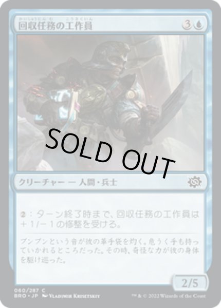 画像1: 【JPN】回収任務の工作員/Retrieval Agent[MTG_BRO_060C] (1)