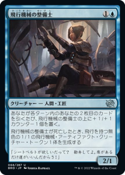 画像1: 【JPN】飛行機械の整備士/Thopter Mechanic[MTG_BRO_068U] (1)