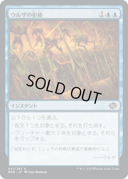 画像1: 【JPN】ウルザの拒絶/Urza's Rebuff[MTG_BRO_071C] (1)