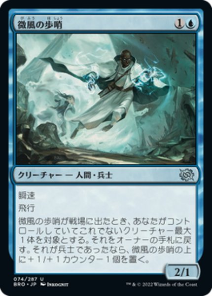 画像1: 【JPN】微風の歩哨/Zephyr Sentinel[MTG_BRO_074U] (1)