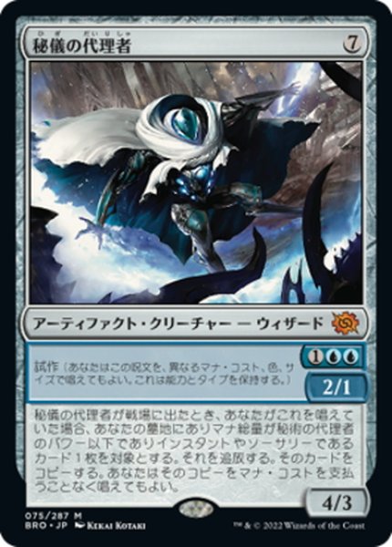 画像1: 【JPN】秘儀の代理者/Arcane Proxy[MTG_BRO_075M] (1)