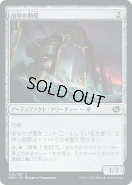 画像1: 【JPN】沿岸の防壁/Coastal Bulwark[MTG_BRO_076C] (1)