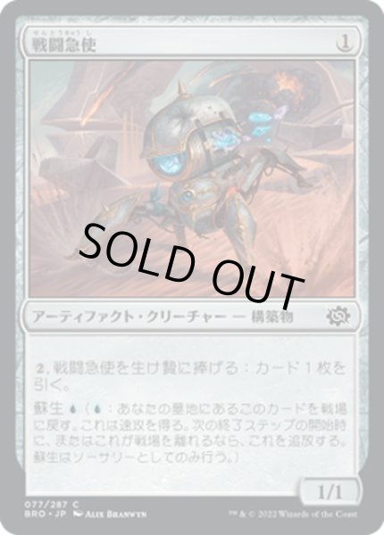 画像1: 【JPN】戦闘急使/Combat Courier[MTG_BRO_077C] (1)