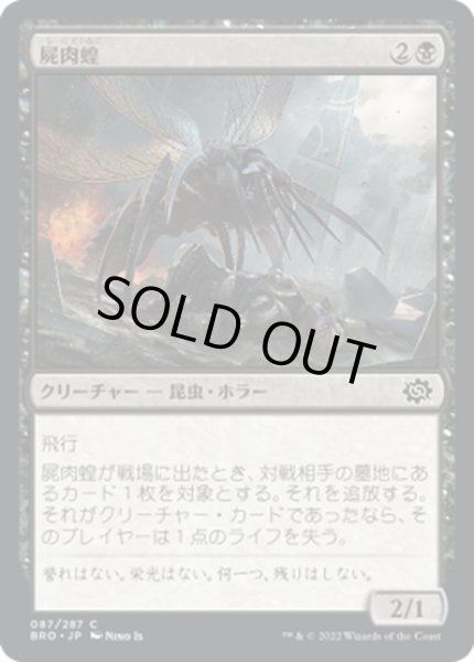 画像1: 【JPN】屍肉蝗/Carrion Locust[MTG_BRO_087C] (1)