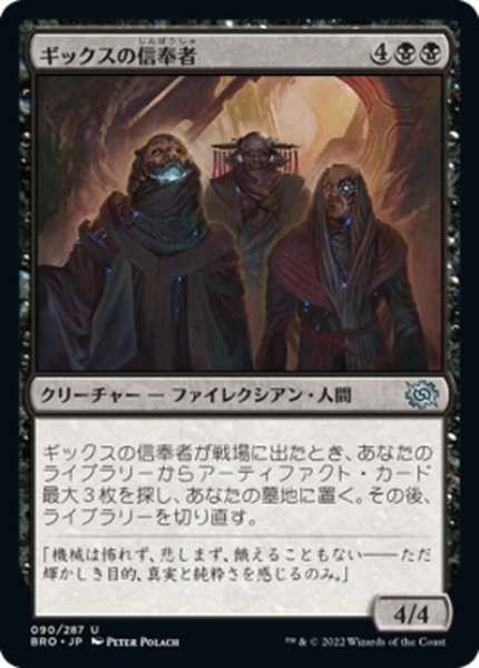 画像1: 【JPN】ギックスの信奉者/Disciples of Gix[MTG_BRO_090U] (1)