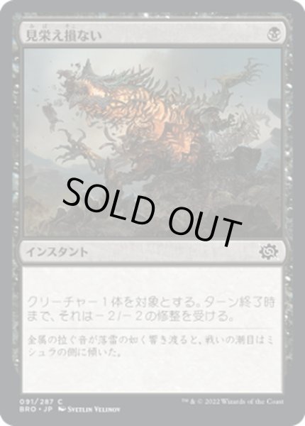 画像1: 【JPN】見栄え損ない/Disfigure[MTG_BRO_091C] (1)