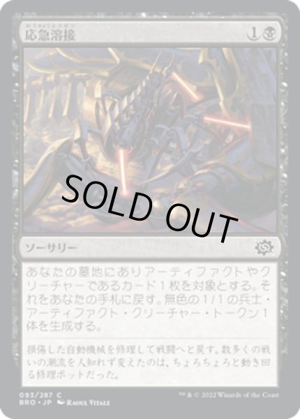 画像1: 【JPN】応急溶接/Emergency Weld[MTG_BRO_093C] (1)