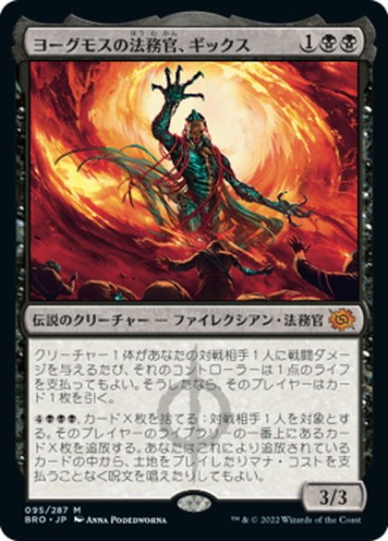 画像1: 【JPN】ヨーグモスの法務官、ギックス/Gix, Yawgmoth Praetor[MTG_BRO_095M] (1)