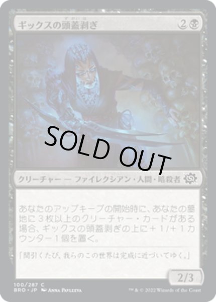 画像1: 【JPN】ギックスの頭蓋剥ぎ/Gixian Skullflayer[MTG_BRO_100C] (1)