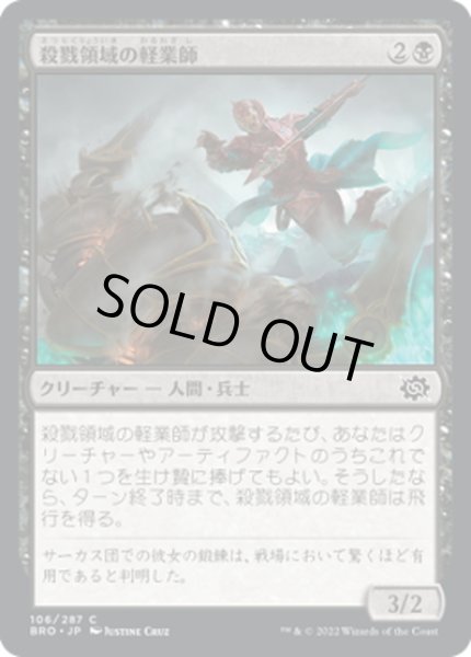 画像1: 【JPN】殺戮領域の軽業師/Kill-Zone Acrobat[MTG_BRO_106C] (1)