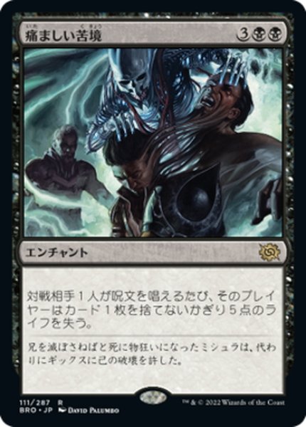 画像1: 【JPN】痛ましい苦境/Painful Quandary[MTG_BRO_111R] (1)