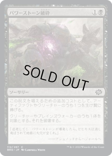 画像1: 【JPN】パワーストーン破砕/Powerstone Fracture[MTG_BRO_112C] (1)