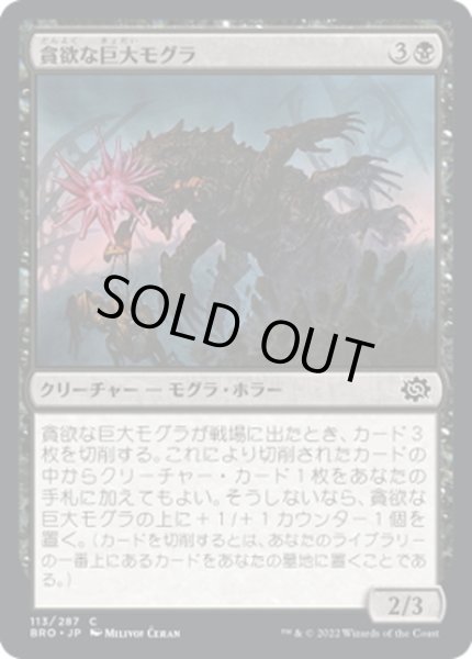 画像1: 【JPN】貪欲な巨大モグラ/Ravenous Gigamole[MTG_BRO_113C] (1)