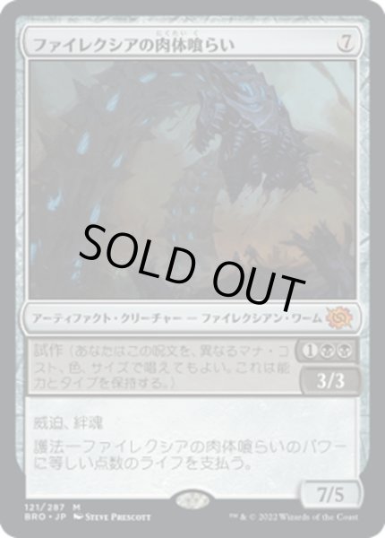 画像1: 【JPN】ファイレクシアの肉体喰らい/Phyrexian Fleshgorger[MTG_BRO_121M] (1)