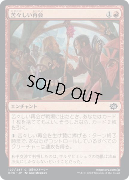 画像1: 【JPN】苦々しい再会/Bitter Reunion[MTG_BRO_127C] (1)