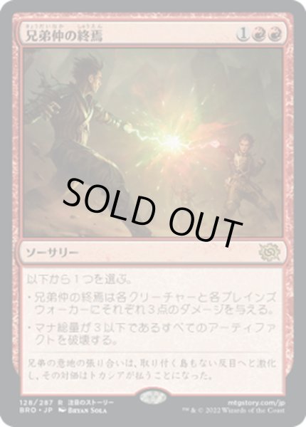 画像1: 【JPN】兄弟仲の終焉/Brotherhood's End[MTG_BRO_128R] (1)