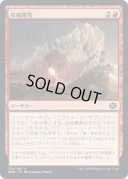 画像1: 【JPN】採掘爆発/Excavation Explosion[MTG_BRO_132C] (1)