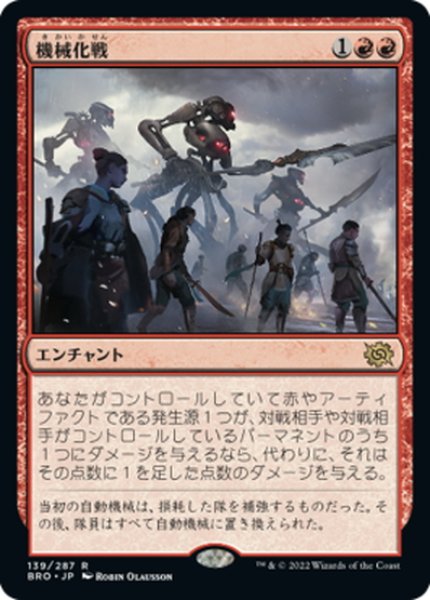 画像1: 【JPN】機械化戦/Mechanized Warfare[MTG_BRO_139R] (1)