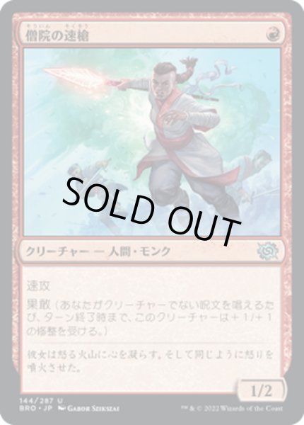 画像1: 【JPN】僧院の速槍/Monastery Swiftspear[MTG_BRO_144U] (1)