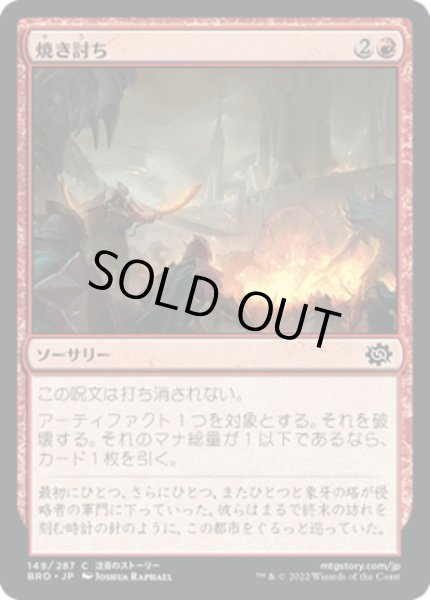 画像1: 【JPN】焼き討ち/Raze to the Ground[MTG_BRO_149C] (1)