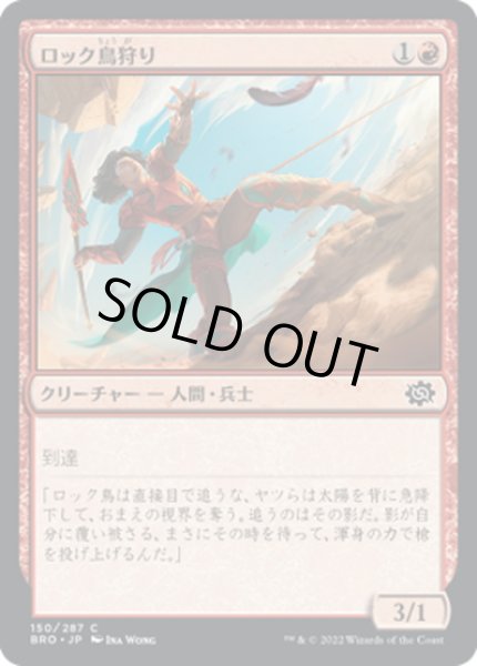 画像1: 【JPN】ロック鳥狩り/Roc Hunter[MTG_BRO_150C] (1)