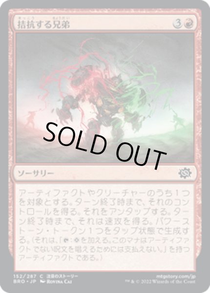 画像1: 【JPN】拮抗する兄弟/Sibling Rivalry[MTG_BRO_152C] (1)