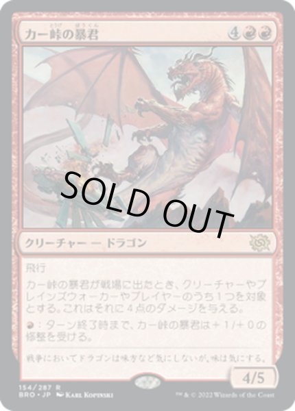 画像1: 【JPN】カー峠の暴君/Tyrant of Kher Ridges[MTG_BRO_154R] (1)