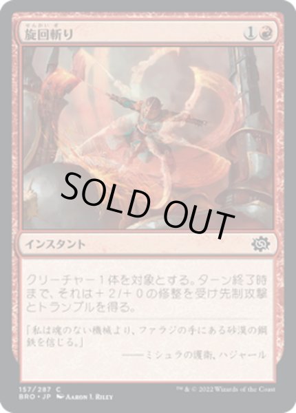 画像1: 【JPN】旋回斬り/Whirling Strike[MTG_BRO_157C] (1)