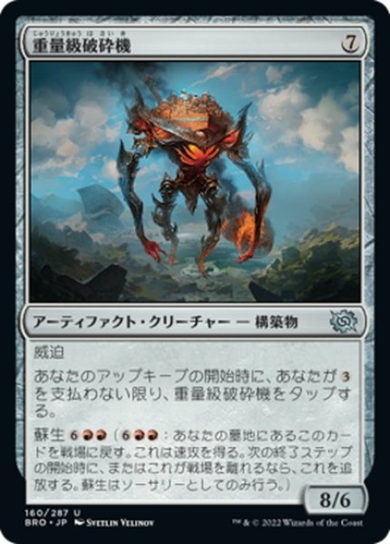 画像1: 【JPN】重量級破砕機/Heavyweight Demolisher[MTG_BRO_160U] (1)