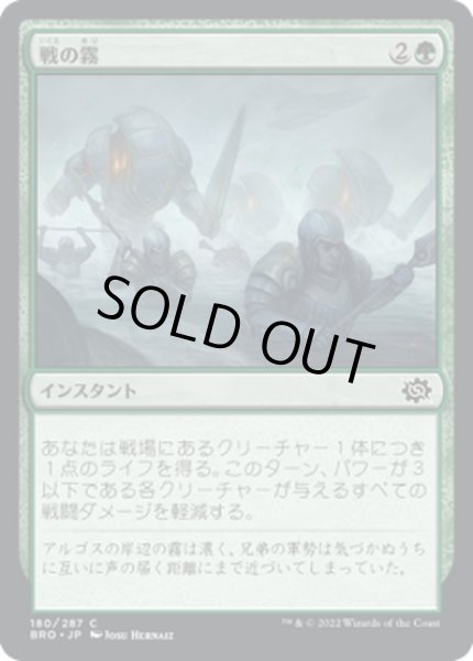 画像1: 【JPN】戦の霧/Fog of War[MTG_BRO_180C] (1)