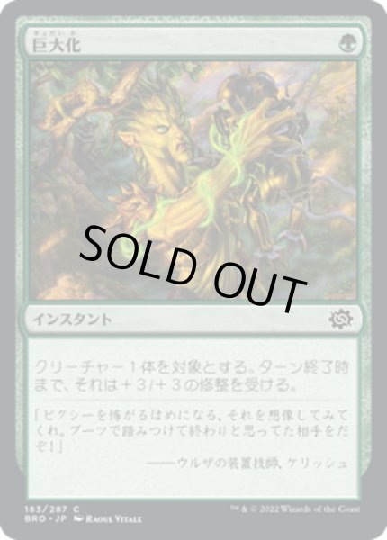 画像1: 【JPN】巨大化/Giant Growth[MTG_BRO_183C] (1)