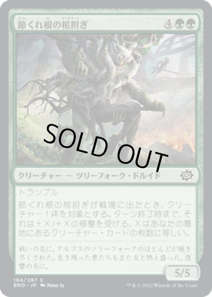 画像1: 【JPN】節くれ根の棺担ぎ/Gnarlroot Pallbearer[MTG_BRO_184C] (1)