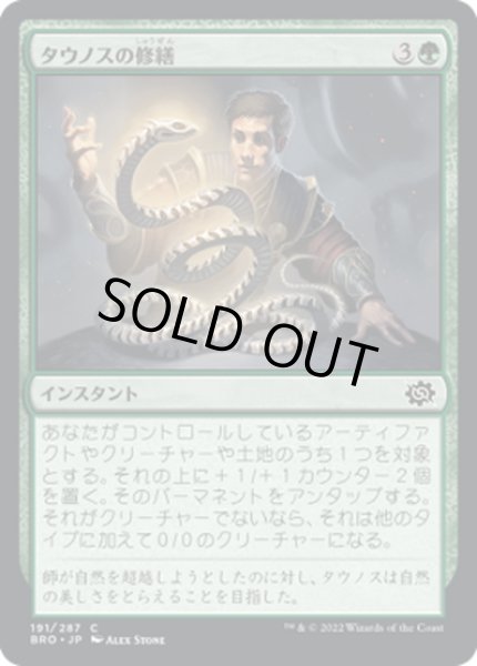 画像1: 【JPN】タウノスの修繕/Tawnos's Tinkering[MTG_BRO_191C] (1)